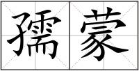 孺蒙