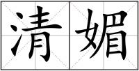清媚