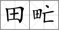 田甿
