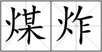 煤炸