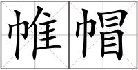 帷帽