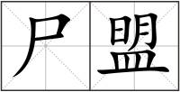 尸盟