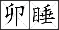 卯睡