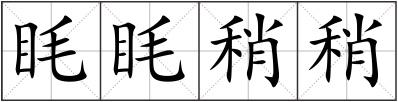 眊眊稍稍