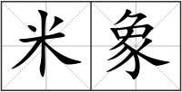 米象