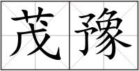 茂豫