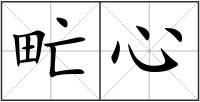 甿心