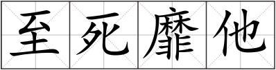 至死靡他