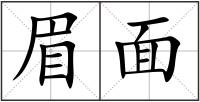 眉面
