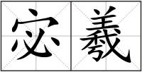 宓羲