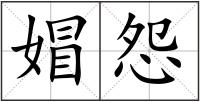 媢怨