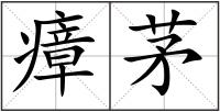瘴茅