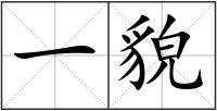 一貌