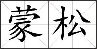 蒙松