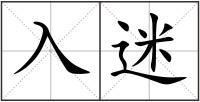 入迷