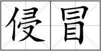 侵冒