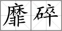 靡碎