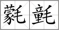 氋氃