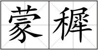 蒙穉
