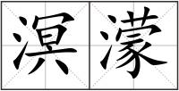 溟濛