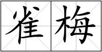雀梅