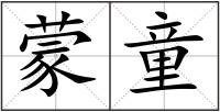 蒙童