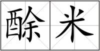 酴米