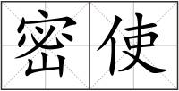密使