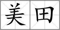 美田