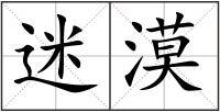 迷漠