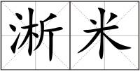 淅米