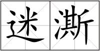 迷澌