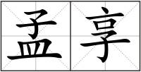 孟享