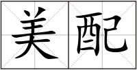 美配