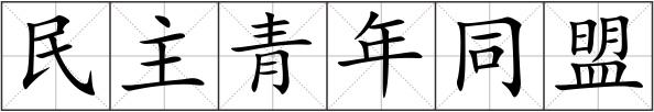 民主青年同盟