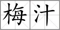 梅汁