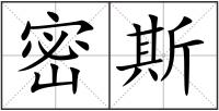 密斯