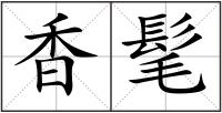香髦