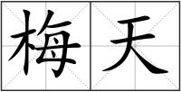 梅天