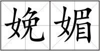 娩媚