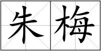 朱梅