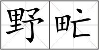 野甿
