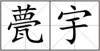 甍宇