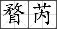 瞀芮