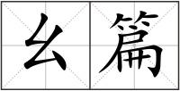 幺篇