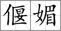 偃媚