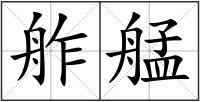 舴艋