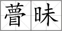 瞢昧