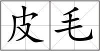 皮毛