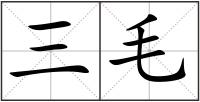 三毛